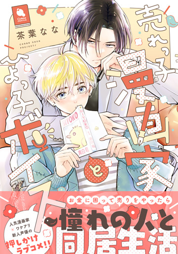 売れっ子漫画家とひよっ子ボイス