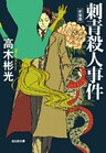 刺青殺人事件~新装版~