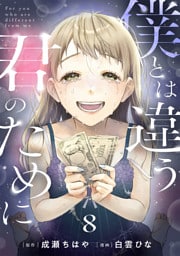 僕とは違う君のために【単話】（8）