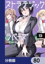 ストラテジックラバーズ【分冊版】　80