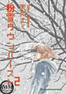粉雪ダウンバースト（２）