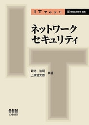 IT Text ネットワークセキュリティ