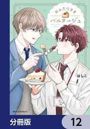 おふたりさまパルタージュ【分冊版】　12