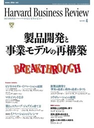 DIAMONDハーバード・ビジネス・レビュー 09年4月号