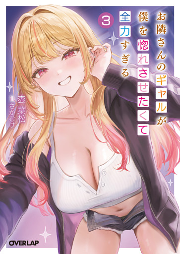 お隣さんのギャルが僕を惚れさせたくて全力すぎる 3