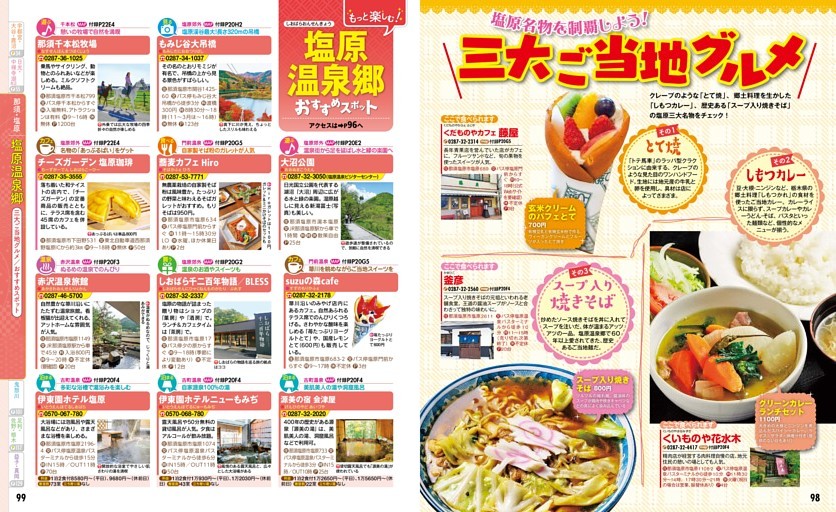 那須・塩原／塩原温泉郷／三大ご当地グルメ／おすすめスポット