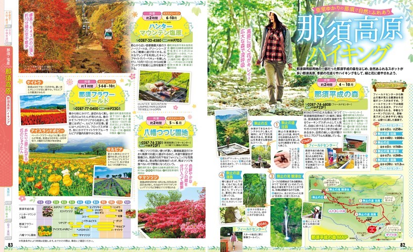 那須・塩原／那須高原／那須高原ハイキング