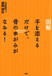 ［図解］ 手を添えるだけで、骨のゆがみがなおる！
