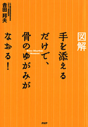 ［図解］ 手を添えるだけで、骨のゆがみがなおる！