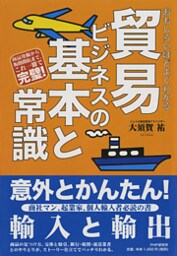 おもしろいほどよくわかる 貿易ビジネスの基本と常識