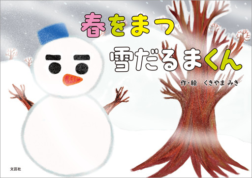 春をまつ雪だるまくん