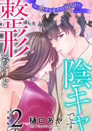 整形したけど陰キャです～恋するまでの365日～【合冊版】2