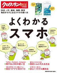 クロワッサン特別編集　よくわかるスマホ