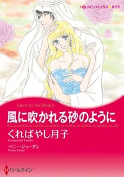 風に吹かれる砂のように〈【スピンオフ】双子のシーク〉【分冊】 9巻
