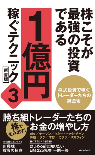 株こそが最強の投資である 1億円稼ぐテクニック  新書版