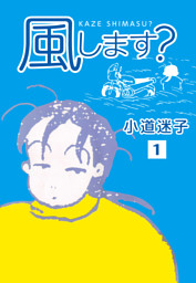 風します 1 電子書籍 コミック 小説 実用書 なら ドコモのdブック