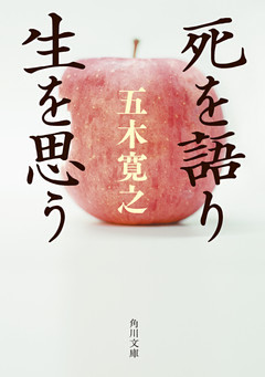 死を語り生を思う