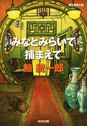みなとみらいで捕まえて