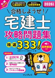2026年版 合格しようぜ！宅建士 攻略問題集 精選333問 音声解説付き