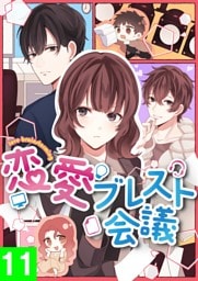 【タテヨミ】11.恋愛ブレスト会議