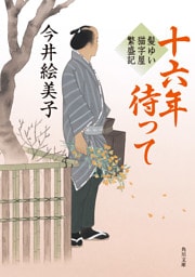 十六年待って　髪ゆい猫字屋繁盛記