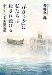 「０８２５」に私たちは殺され続ける　あるロヒンギャ夫婦の物語