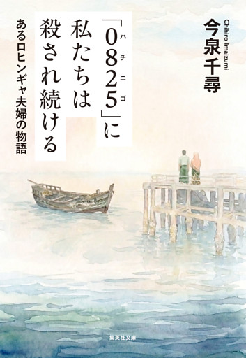 「０８２５」に私たちは殺され続ける　あるロヒンギャ夫婦の物語