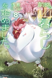 前略、山暮らしを始めました。８