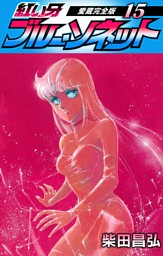 紅い牙 ブルー ソネット 愛蔵完全版 15 電子書籍 コミック 小説 実用書 なら ドコモのdブック