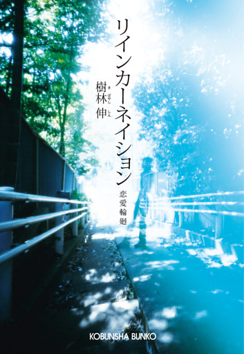 リインカーネイション～恋愛輪廻～