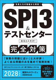 SPI3&テストセンター　出るとこだけ！完全対策　2028年度版