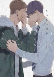 キミに言えないことがある【単行本版】