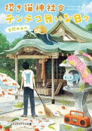 招き猫神社のテンテコ舞いな日々