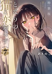 となりの猫と恋知らず 7巻特装版 小冊子付き