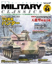 MILITARY CLASSICS (ミリタリー・クラシックス) Vol.94(2026年夏号)