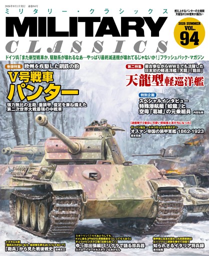 MILITARY CLASSICS (ミリタリー クラシックス)