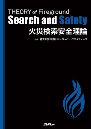 火災検索安全理論　THEORY of Fireground Search and Safety