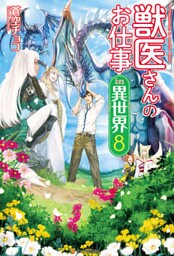 獣医さんのお仕事in異世界８