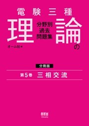 電験三種　理論の分野別過去問題集【分冊版】　第5巻：三相交流