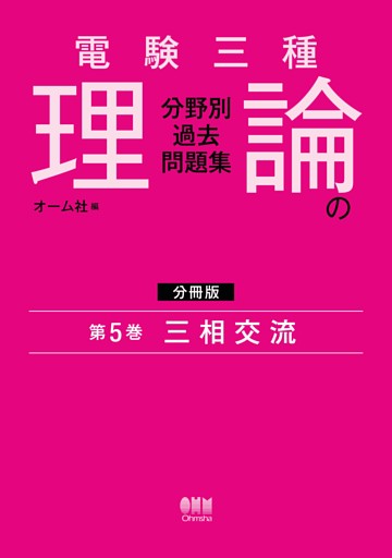 電験三種　理論の分野別過去問題集【分冊版】　第5巻：三相交流