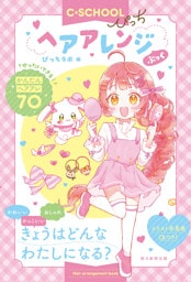【C・SCHOOLぴっち】　ヘアアレンジぶっく