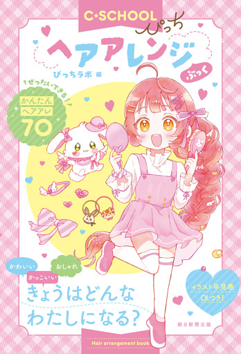 【C・SCHOOLぴっち】　ヘアアレンジぶっく