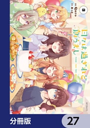 日々は過ぎれど飯うまし【分冊版】　27