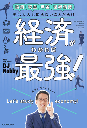 実は大人も知らないことだらけ　経済がわかれば最強！