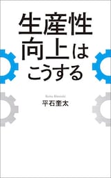 生産性向上はこうする