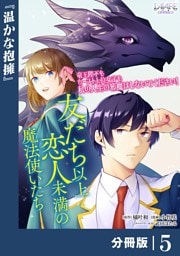 友だち以上恋人未満の魔法使いたち【分冊版】５