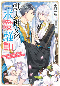 獣人神父の求愛騒動　熊獣人は、おちこぼれ聖女に求婚したくてたまりません【特典SS付】