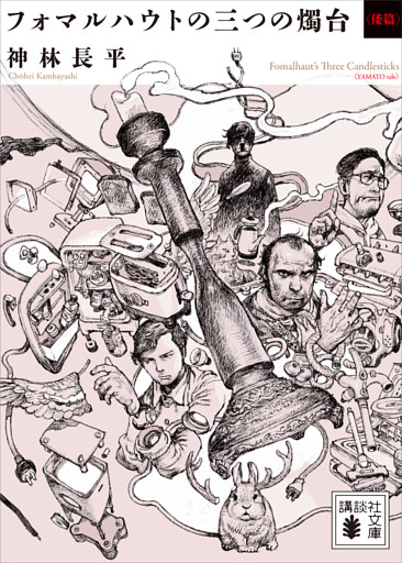 フォマルハウトの三つの燭台〈倭篇〉