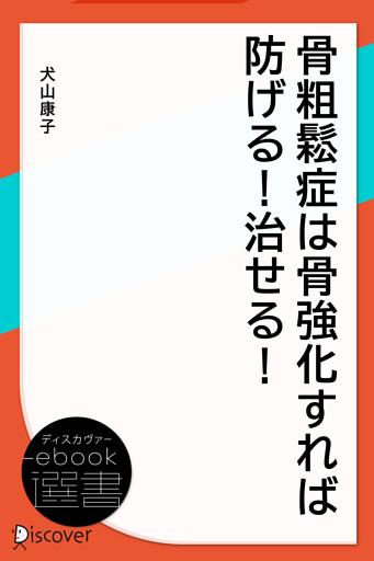 骨粗鬆症は骨強化すれば防げる！ 治せる！