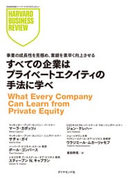 すべての企業はプライベートエクイティの手法に学べ